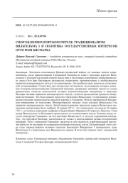 СПОР ОБ ИМПЕРАТОРСКОМ ТИТУЛЕ: ТРАДИЦИОНАЛИЗМ ВИЛЬГЕЛЬМА I И ПОЛИТИКА ГОСУДАРСТВЕННЫХ ИНТЕРЕСОВ ОТТО ФОН БИСМАРКА