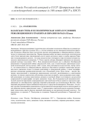 КАЗАХСКАЯ СТЕПЬ И ЕЕ ПОЛИТИЧЕСКАЯ ЭЛИТА В УСЛОВИЯХ РЕВОЛЮЦИОННОГО ТРАНЗИТА В ЕВРАЗИИ НАЧАЛА ХХ ВЕКА