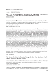 РУССКАЯ РЕВОЛЮЦИЯ В ТУРКЕСТАНЕ ГЛАЗАМИ ОЧЕВИДЦА: "КРАСНО"-"БЕЛЫЕ" ВОСПОМИНАНИЯ АЛЕКСАНДРА ГЗОВСКОГО