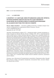 К ВОПРОСУ О САБОТАЖЕ ИНОСТРАННЫМИ БАНКАМИ ПРИЕМА КРАТКОСРОЧНЫХ ОБЯЗАТЕЛЬСТВ ГОСУДАРСТВЕННОГО КАЗНАЧЕЙСТВА В ПЕРИОД ИНОСТРАННОЙ ИНТЕРВЕНЦИИ НА ДАЛЬНЕМ ВОСТОКЕ РОССИИ И В СИБИРИ