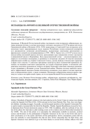 ИСПАНЦЫ НА ФРОНТАХ ВЕЛИКОЙ ОТЕЧЕСТВЕННОЙ ВОЙНЫ