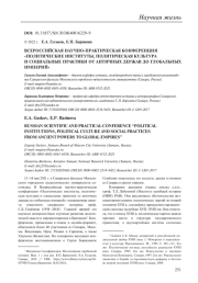 ВСЕРОССИЙСКАЯ НАУЧНО-ПРАКТИЧЕСКАЯ КОНФЕРЕНЦИЯ "ПОЛИТИЧЕСКИЕ ИНСТИТУТЫ, ПОЛИТИЧЕСКАЯ КУЛЬТУРА И СОЦИАЛЬНЫЕ ПРАКТИКИ ОТ АНТИЧНЫХ ДЕРЖАВ ДО ГЛОБАЛЬНЫХ ИМПЕРИЙ"