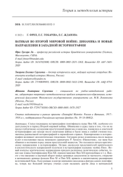 ВАТИКАН ВО ВТОРОЙ МИРОВОЙ ВОЙНЕ: ДИНАМИКА И НОВЫЕ НАПРАВЛЕНИЯ В ЗАПАДНОЙ ИСТОРИОГРАФИИ