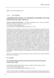 ГАННОВЕРСКИЙ ВОПРОС ВО ВНЕШНЕЙ ПОЛИТИКЕ ПРУССИИ В НАЧАЛЕ XIX ВЕКА (1801-1806 ГОДЫ)