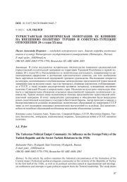 ТУРКЕСТАНСКАЯ ПОЛИТИЧЕСКАЯ ЭМИГРАЦИЯ: ЕЕ ВЛИЯНИЕ НА ВНЕШНЮЮ ПОЛИТИКУ ТУРЦИИ И СОВЕТСКО-ТУРЕЦКИЕ ОТНОШЕНИЯ 20-Х ГОДОВ ХХ ВЕКА