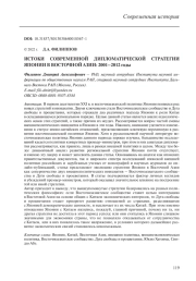 ИСТОКИ СОВРЕМЕННОЙ ДИПЛОМАТИЧЕСКОЙ СТРАТЕГИИ ЯПОНИИ В ВОСТОЧНОЙ АЗИИ: 2001-2012 ГОДЫ