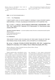 СОВЕТСКИЙ СОЮЗ И ЮГОСЛАВИЯ В ПЕРВЫЕ ГОДЫ ВТОРОЙ МИРОВОЙ ВОЙНЫ. СТРАХИ, НАДЕЖДЫ И ПОПЫТКИ СОТРУДНИЧЕСТВА (А. ЖИВОТИЧ. ЮГОСЛАВСКО-СОВЕТСКИЕ ОТНОШЕНИЯ. 1939-1941 / ПЕР. С СЕРБСКОГО П. Е. ЗЕНОВСКОЙ, М. М. ВАСИЛЬКИНОЙ. М., 2019)