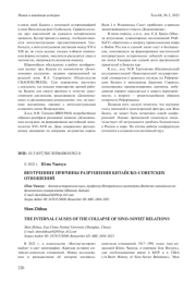 ВНУТРЕННИЕ ПРИЧИНЫ РАЗРУШЕНИЯ КИТАЙСКО-СОВЕТСКИХ ОТНОШЕНИЙ