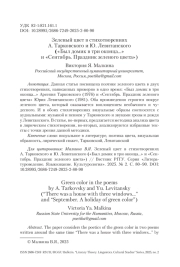 Зеленый цвет в стихотворениях А. Тарковского и Ю. Левитанского («Был домик в три оконца…» и «Сентябрь. Праздник зеленого цвета»)