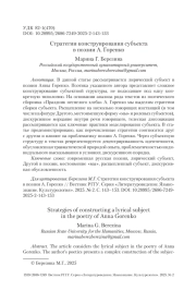 Стратегии конструирования субъекта в поэзии А. Горенко