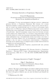 Personae doctoris в «Георгиках» Вергилия