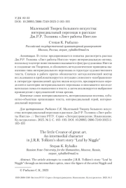 Маленький Творец большого искусства: интермедиальный персонаж в рассказе Дж. Р. Р. Толкина «Лист работы Ниггля»