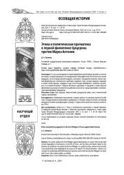 ЭТИКА И ПОЛИТИЧЕСКАЯ ПРАГМАТИКА В ПЕРВОЙ ФИЛИППИКЕ ЦИЦЕРОНА ПРОТИВ МАРКА АНТОНИЯ