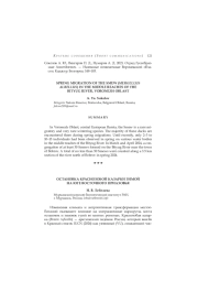 ОСТАНОВКА КРАСНОЗОБОЙ КАЗАРКИ ЗИМОЙ НА ЮГЕ ВОСТОЧНОГО ПРИАЗОВЬЯ