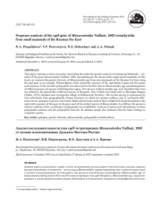 Анализ последовательности гена cytb тетратиридиев Mesocestoides Vaillant, 1863 от мелких млекопитающих Дальнего Востока России
