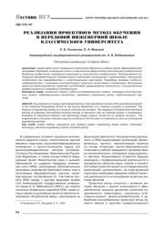 РЕАЛИЗАЦИЯ ПРОЕКТНОГО МЕТОДА ОБУЧЕНИЯ В ПЕРЕДОВОЙ ИНЖЕНЕРНОЙ ШКОЛЕ КЛАССИЧЕСКОГО УНИВЕРСИТЕТА