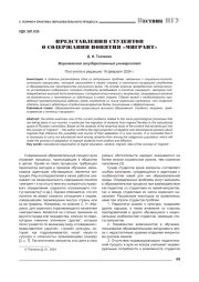 ПРЕДСТАВЛЕНИЯ СТУДЕНТОВ О СОДЕРЖАНИИ ПОНЯТИЯ "МИГРАНТ"