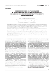 МЕДИЦИНСКОЕ ОБРАЗОВАНИЕ В КЛАССИЧЕСКИХ УНИВЕРСИТЕТАХ: ОПЫТ ВОРОНЕЖСКОГО ГОСУДАРСТВЕННОГО УНИВЕРСИТЕТА