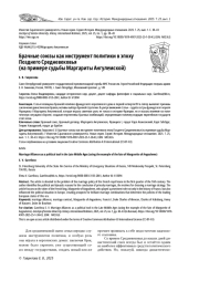 БРАЧНЫЕ СОЮЗЫ КАК ИНСТРУМЕНТ ПОЛИТИКИ В ЭПОХУ ПОЗДНЕГО СРЕДНЕВЕКОВЬЯ (НА ПРИМЕРЕ СУДЬБЫ МАРГАРИТЫ АНГУЛЕМСКОЙ)