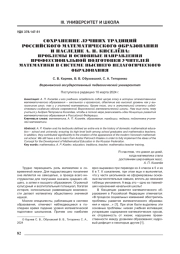СОХРАНЕНИЕ ЛУЧШИХ ТРАДИЦИЙ РОССИЙСКОГО МАТЕМАТИЧЕСКОГО ОБРАЗОВАНИЯ И НАСЛЕДИЕ А. П. КИСЕЛЁВА: ПРОБЛЕМЫ И ОСНОВНЫЕ НАПРАВЛЕНИЯ ПРОФЕССИОНАЛЬНОЙ ПОДГОТОВКИ УЧИТЕЛЕЙ МАТЕМАТИКИ В СИСТЕМЕ ВЫСШЕГО ПЕДАГОГИЧЕСКОГО ОБРАЗОВАНИЯ