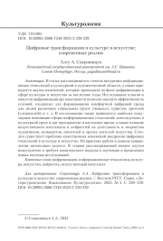 Цифровые трансформации в культуре и искусстве: современные реалии