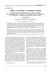 КНИГА О КАФЕДРЕ С ТРУДНОЙ СУДЬБОЙ (РЕЦЕНЗИЯ НА КНИГУ: КАФЕДРА: ЛЮДИ И СУДЬБЫ (ИСТОРИЯ ОДНОЙ КАФЕДРЫ ВГУ) / ПОД РЕД. А. В. ГЛУХОВОЙ, С. М. КАЛАШНИКОВОЙ, В. С. РАХМАНИНА. - ВОРОНЕЖ: ИЗД. ДОМ ВГУ, 2022. - 356 С.)