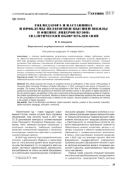 ГОД ПЕДАГОГА И НАСТАВНИКА И ПРОБЛЕМЫ ПЕДАГОГИКИ ВЫСШЕЙ ШКОЛЫ В ОЦЕНКЕ ЛИДЕРОВ ВУЗОВ: АНАЛИТИЧЕСКИЙ ОБЗОР ПУБЛИКАЦИЙ