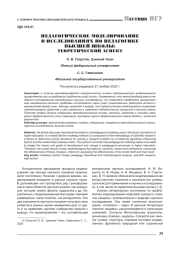 ПЕДАГОГИЧЕСКОЕ МОДЕЛИРОВАНИЕ В ИССЛЕДОВАНИЯХ ПО ПЕДАГОГИКЕ ВЫСШЕЙ ШКОЛЫ: ТЕОРЕТИЧЕСКИЙ АСПЕКТ