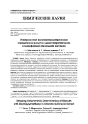 Инверсионное вольтамперометрическое определение висмута с диантипирилметаном в хлороформно-этанольном экстракте