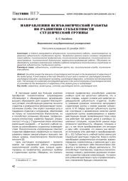 НАПРАВЛЕНИЯ ПСИХОЛОГИЧЕСКОЙ РАБОТЫ ПО РАЗВИТИЮ СУБЪЕКТНОСТИ СТУДЕНЧЕСКОЙ ГРУППЫ