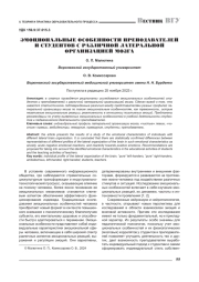 ЭМОЦИОНАЛЬНЫЕ ОСОБЕННОСТИ ПРЕПОДАВАТЕЛЕЙ И СТУДЕНТОВ С РАЗЛИЧНОЙ ЛАТЕРАЛЬНОЙ ОРГАНИЗАЦИЕЙ МОЗГА