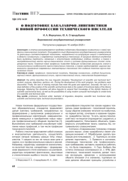 О ПОДГОТОВКЕ БАКАЛАВРОВ ЛИНГВИСТИКИ К НОВОЙ ПРОФЕССИИ ТЕХНИЧЕСКОГО ПИСАТЕЛЯ (ИЗ ОПЫТА ВОРОНЕЖСКОГО ГОСУДАРСТВЕННОГО УНИВЕРСИТЕТА)