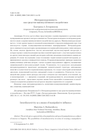 Интердискурсивность как средство манипулятивного воздействия