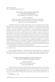Гендерные аспекты манипулирования в политической риторике (на материале английского языка)