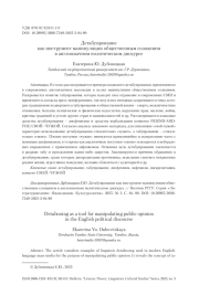 Детабуирование как инструмент манипуляции общественным сознанием в англоязычном политическом дискурсе