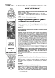 ПОРТРЕТ ИСТОРИКА В КООРДИНАТАХ ВРЕМЕНИ: УЧЕНИКИ ОБ УЧИТЕЛЕ И НАСТАВНИКЕ
