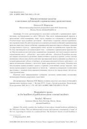 Манипулятивные средства в заголовках публикаций о криминальных происшествиях