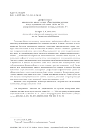 Дисфемизация как средство манипуляции общественным мнением в ходе президентской гонки 2024 г. в США (на примере комментариев в социальной сети X*)