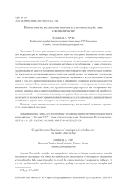 Когнитивные механизмы манипулятивного воздействия в медиадискурсе