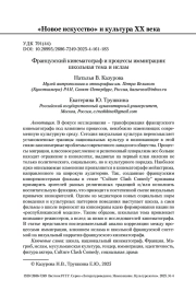 Французский кинематограф и процессы иммиграции: школьная тема и ислам
