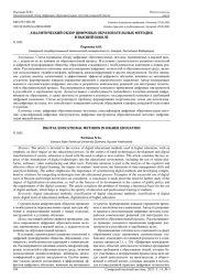 АНАЛИТИЧЕСКИЙ ОБЗОР ЦИФРОВЫХ ОБРАЗОВАТЕЛЬНЫХ МЕТОДИК В ВЫСШЕЙ ШКОЛЕ