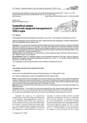 ТРАМВАЙНЫЕ АВАРИИ В СОВЕТСКОЙ ГОРОДСКОЙ ПОВСЕДНЕВНОСТИ 1920-Х ГОДОВ