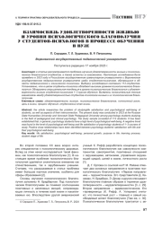 ВЗАИМОСВЯЗЬ УДОВЛЕТВОРЕННОСТИ ЖИЗНЬЮ И УРОВНЯ ПСИХОЛОГИЧЕСКОГО БЛАГОПОЛУЧИЯ У СТУДЕНТОВ-ПСИХОЛОГОВ В ПРОЦЕССЕ ОБУЧЕНИЯ В ВУЗЕ