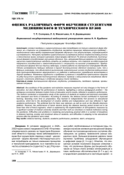 ОЦЕНКА РАЗЛИЧНЫХ ФОРМ ОБУЧЕНИЯ СТУДЕНТАМИ МЕДИЦИНСКОГО И ТЕХНИЧЕСКОГО ВУЗОВ