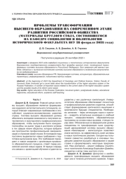 ПРОБЛЕМЫ ТРАНСФОРМАЦИИ ВЫСШЕГО ОБРАЗОВАНИЯ НА СОВРЕМЕННОМ ЭТАПЕ РАЗВИТИЯ РОССИЙСКОГО ОБЩЕСТВА (МАТЕРИАЛЫ КРУГЛОГО СТОЛА, СОСТОЯВШЕГОСЯ НА КАФЕДРЕ СОЦИОЛОГИИ И ПОЛИТОЛОГИИ ИСТОРИЧЕСКОГО ФАКУЛЬТЕТА ВГУ 28 ФЕВРАЛЯ 2023 ГОДА)