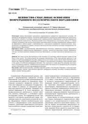 ЦЕННОСТНО-СМЫСЛОВЫЕ ОСНОВАНИЯ НЕПРЕРЫВНОГО ПЕДАГОГИЧЕСКОГО ОБРАЗОВАНИЯ