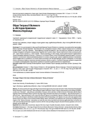 ОБРАЗ ТИГРАНА II ВЕЛИКОГО В «ИСТОРИИ АРМЕНИИ» МОВСЕСА ХОРЕНАЦИ