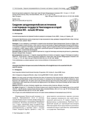 СВЕДЕНИЯ ЗАПАДНОЕВРОПЕЙСКИХ ИСТОЧНИКОВ О НЕСТОРИАНАХ ГОСУДАРСТВ ЧИНГИЗИДОВ ВО ВТОРОЙ ПОЛОВИНЕ XIII - НАЧАЛЕ XIV ВЕКА