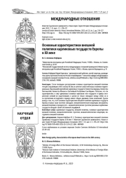 ОСНОВНЫЕ ХАРАКТЕРИСТИКИ ВНЕШНЕЙ ПОЛИТИКИ КАРЛИКОВЫХ ГОСУДАРСТВ ЕВРОПЫ В XX ВЕКЕ