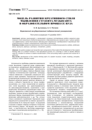 МОДЕЛЬ РАЗВИТИЯ КРЕАТИВНОГО СТИЛЯ МЫШЛЕНИЯ СТУДЕНТА-МУЗЫКАНТА В ОБРАЗОВАТЕЛЬНОМ ПРОЦЕССЕ ВУЗА